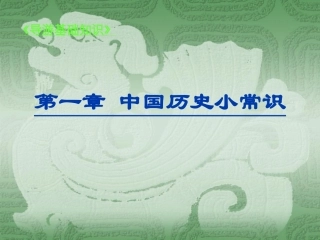 中国历史小常识(必读)