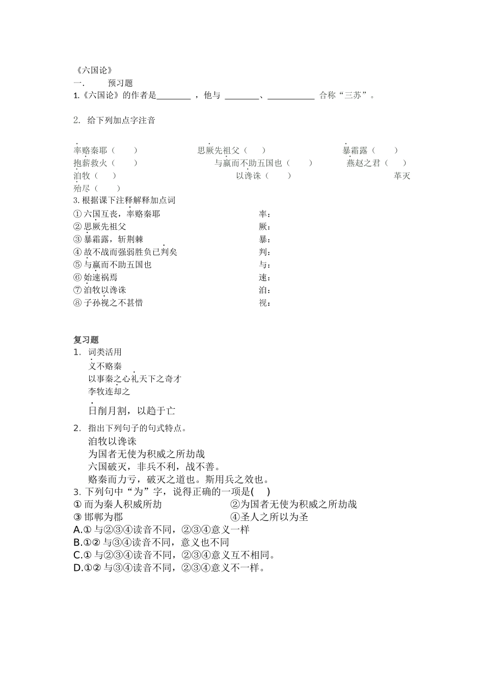 六国论预习题_第1页