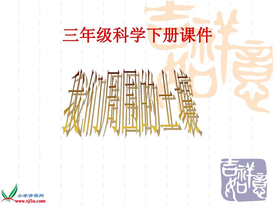 小学科学三年级下册《我们周围的土壤》课件_第1页