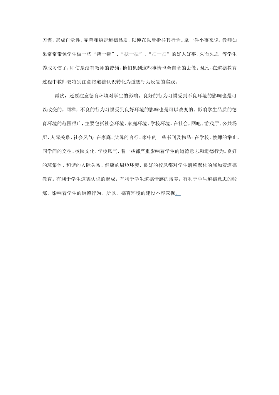 《小学生道德行为的培养》_第2页