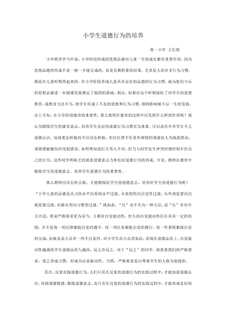 《小学生道德行为的培养》