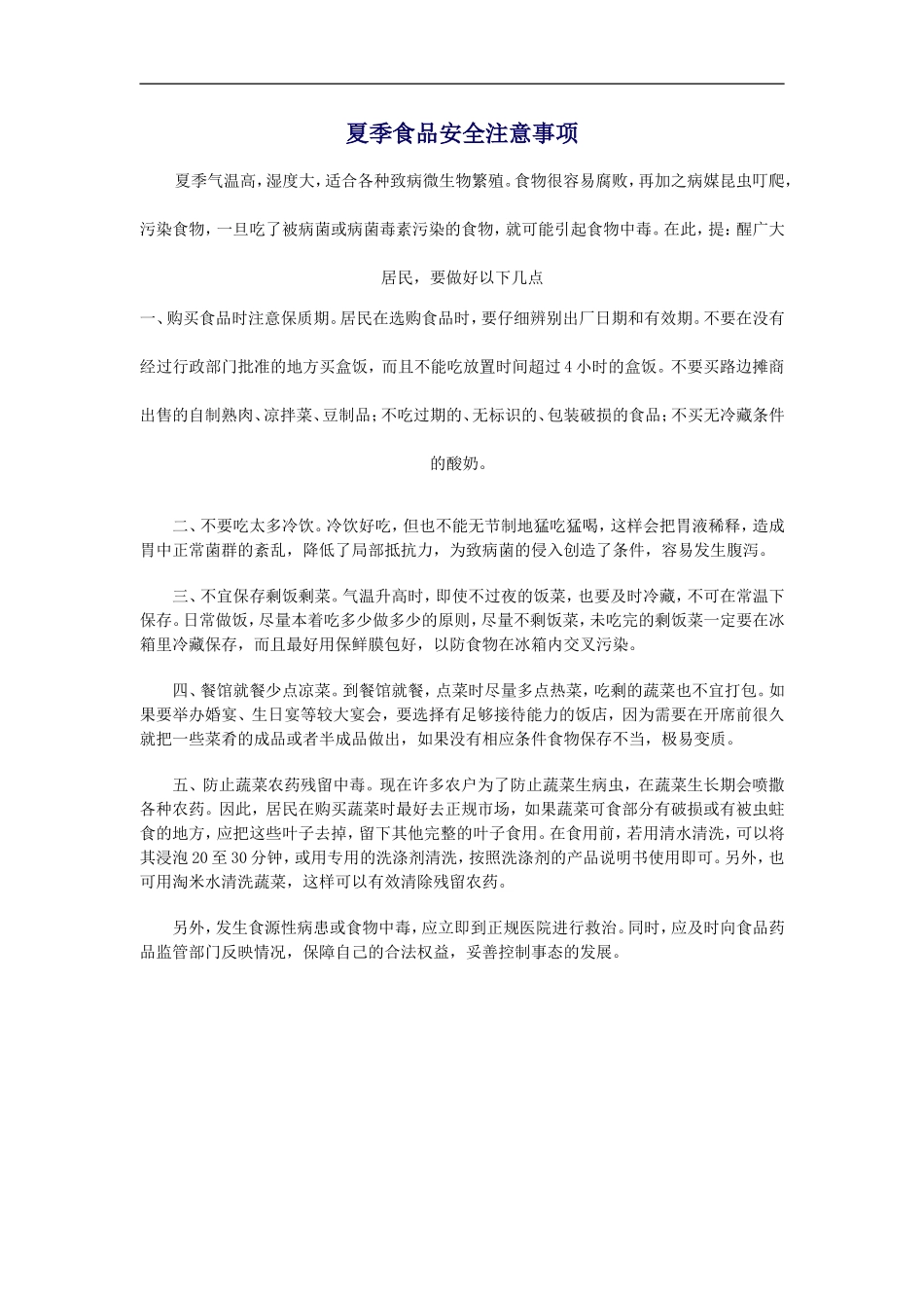 夏季食品安全注意事项_第1页