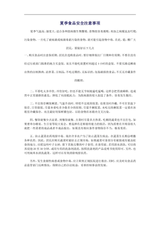 夏季食品安全注意事项