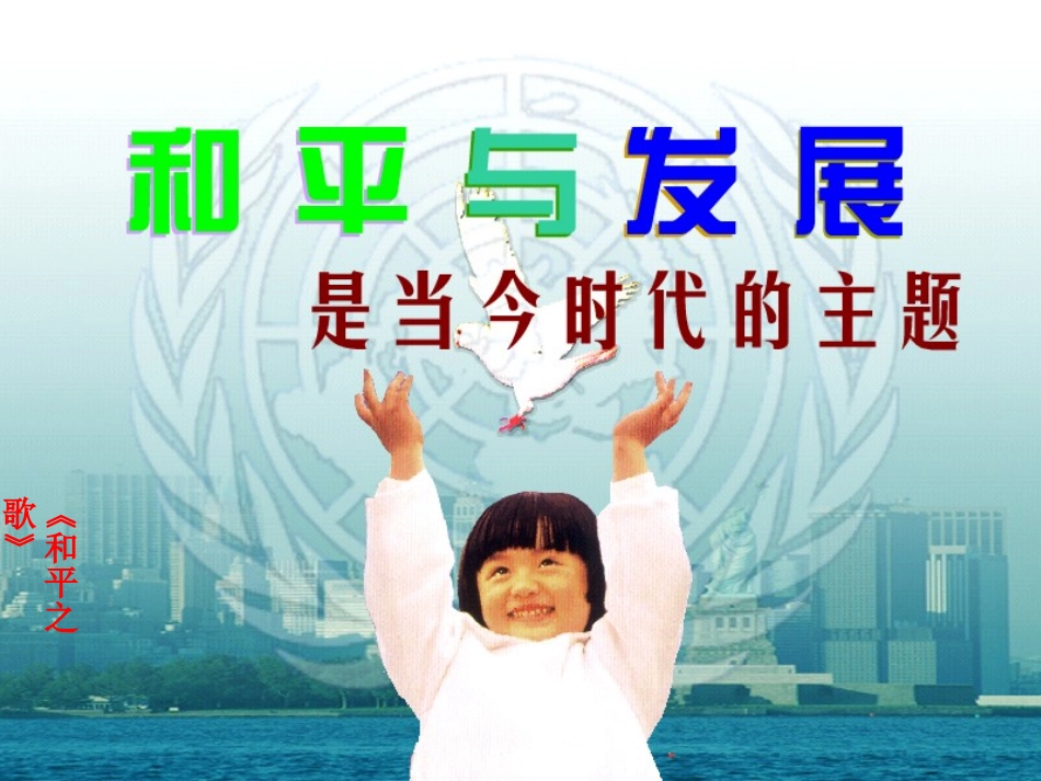 和平发展时代主题_第1页