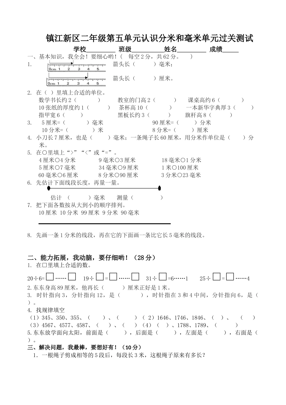 二年级第五单元认识分米和毫米单元过关测试_第1页