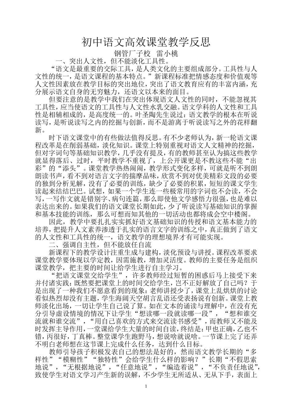初中语文高效课堂教学反思_第1页