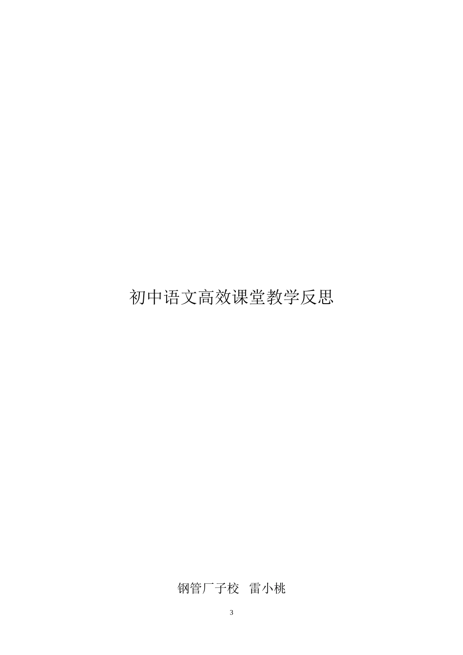 初中语文高效课堂教学反思_第3页