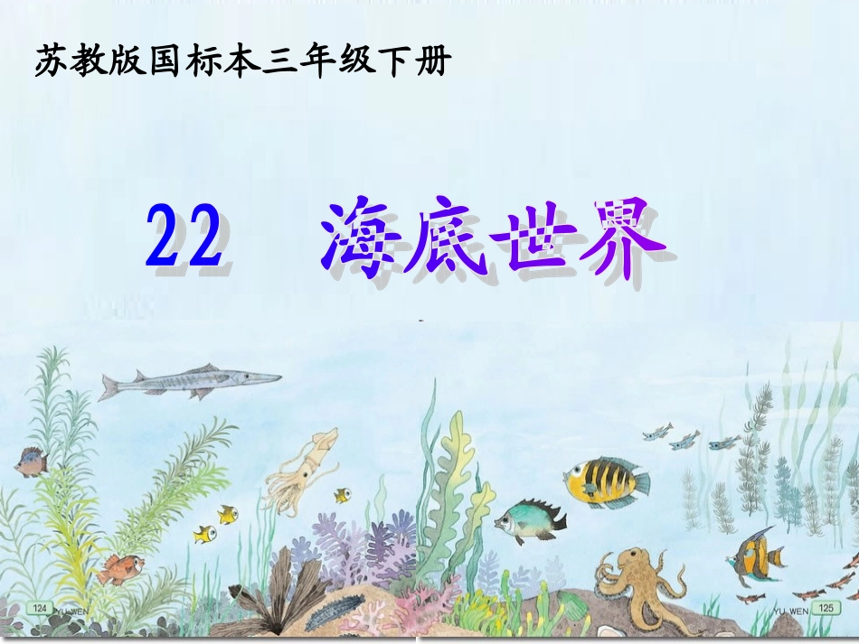 《海底世界》课件_第1页