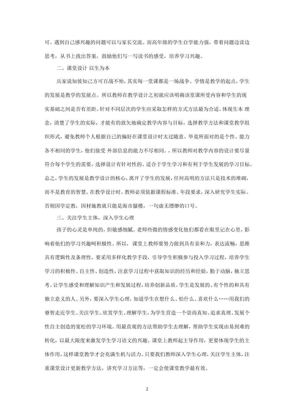 如何提高小学语文课堂教学有效性及高效性_第2页