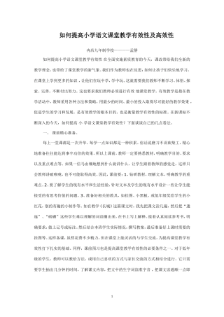 如何提高小学语文课堂教学有效性及高效性