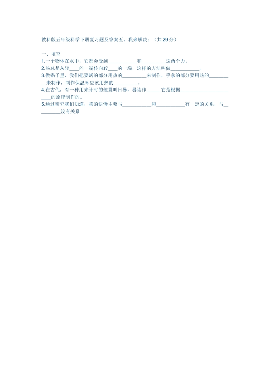 教科版五年级科学下册复习题及答案20_第1页