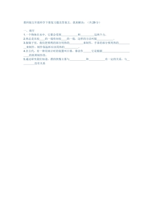 教科版五年级科学下册复习题及答案20