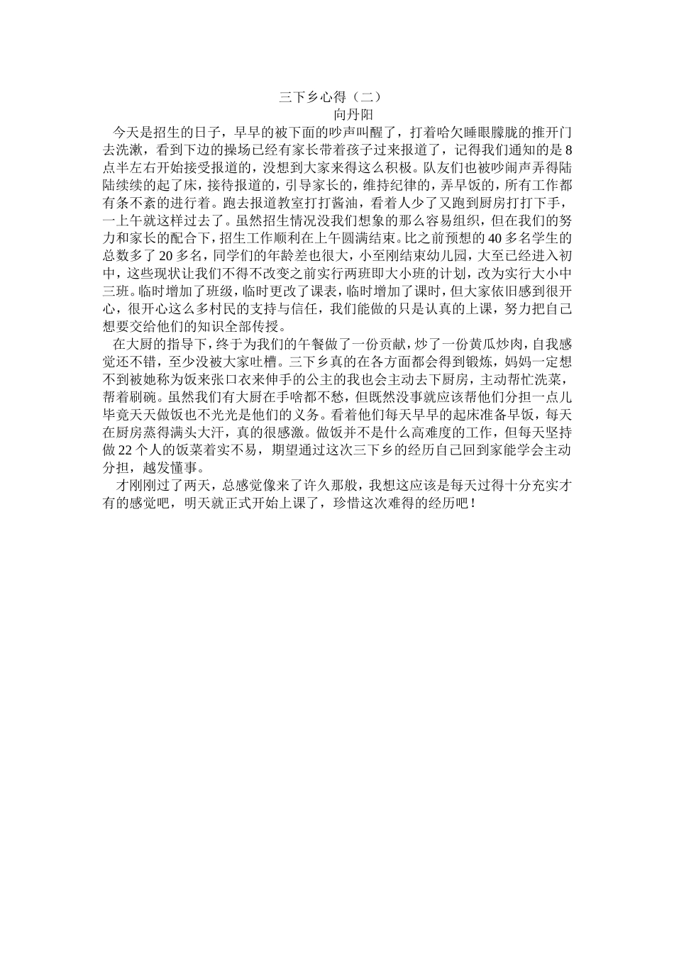 7月6号三下乡心得向丹阳_第1页