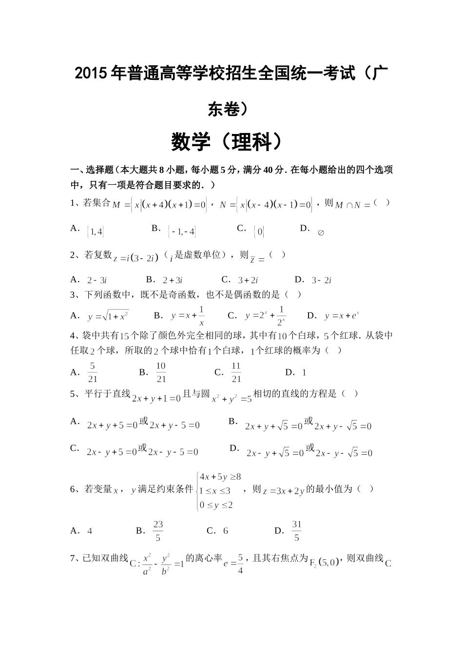 2015年普通高等学校招生全国统一考试（广东卷理科）_第1页