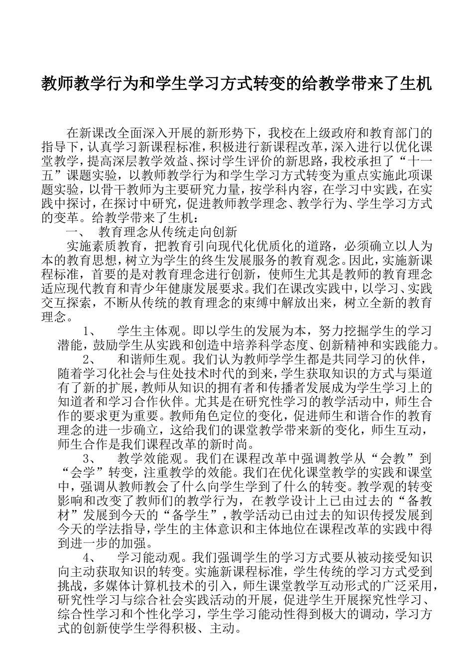 教师教学行为和学生学习方式转变的研究_第1页