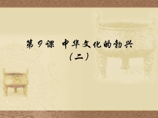人教版初中历史七年级上册8中华文化的勃兴（二）