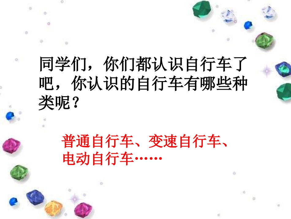 人教版小学数学六年级下册第12册《自行车里的数学》教学参考课件_第2页