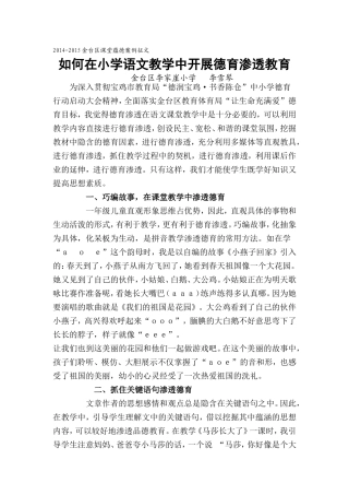 如何在小学语文教学开展德育渗透教育--李雪琴