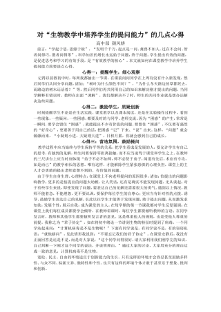 对“生物教学中培养学生的提问能力”的几点心得