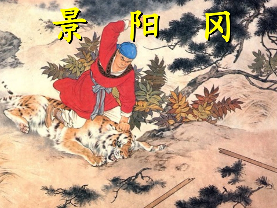 景阳冈课件PPT_第2页
