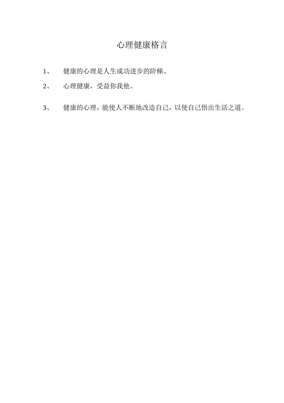 心理健康格言_第1页