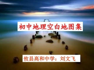 初中地理空白地图集