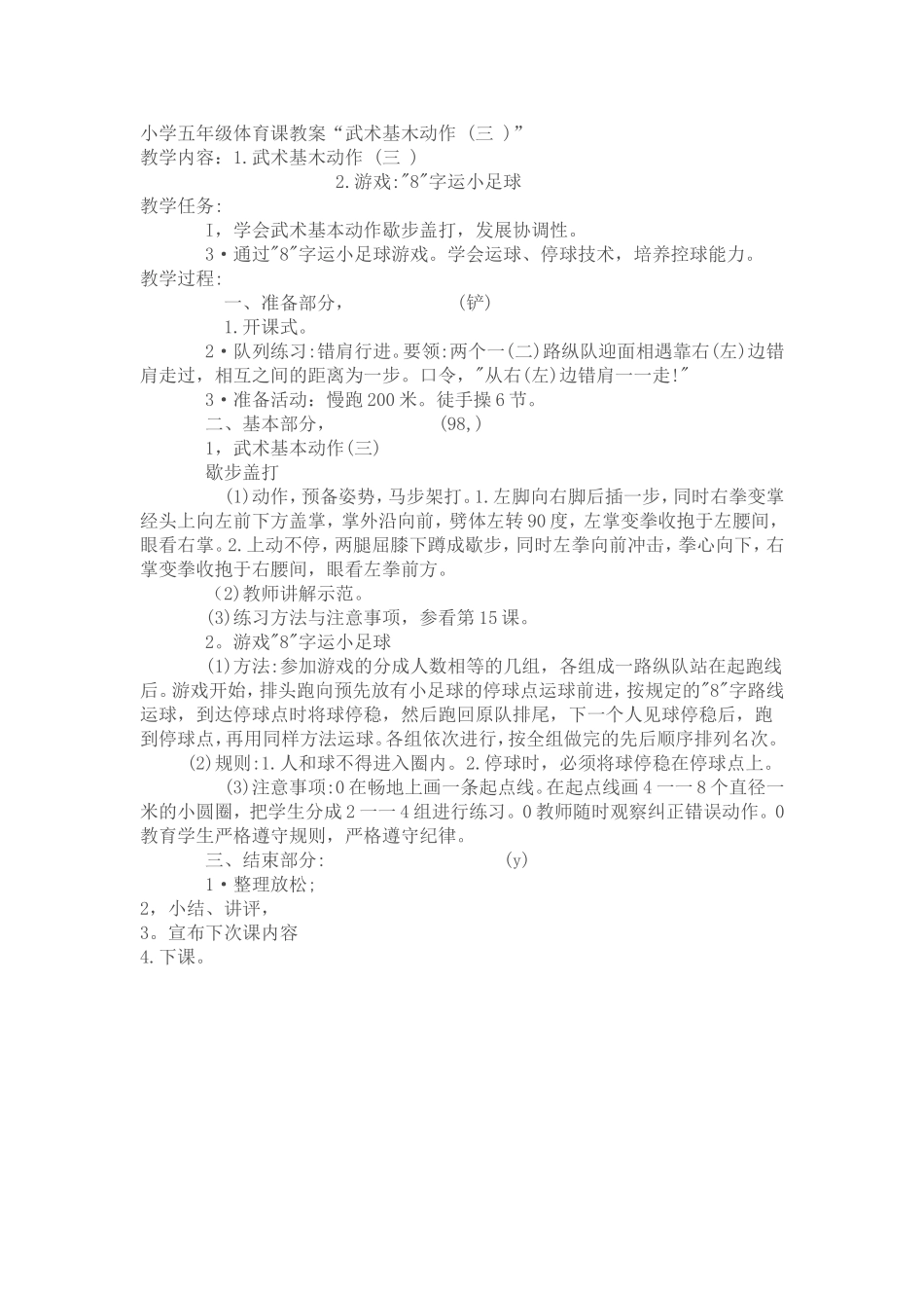 小学五年级体育课教案“武术基木动作(三)”_第1页