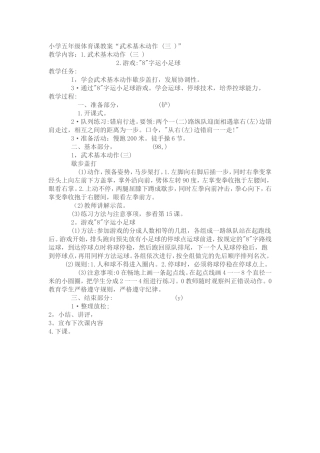 小学五年级体育课教案“武术基木动作(三)”