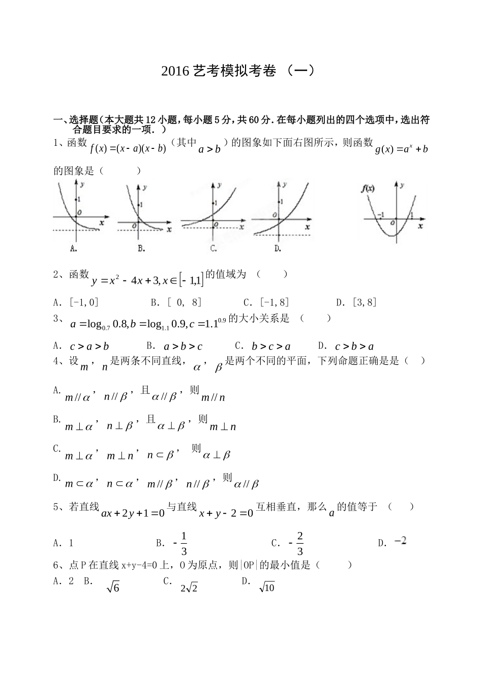 2016艺考模拟考1_第1页