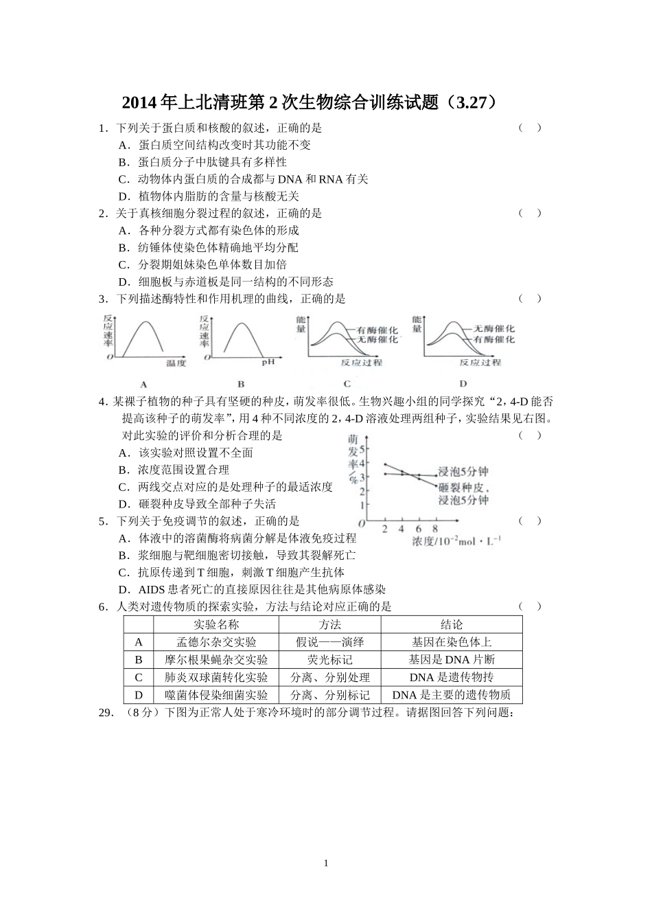 2014年上北清班第2次生物综合训练试题（327）_第1页