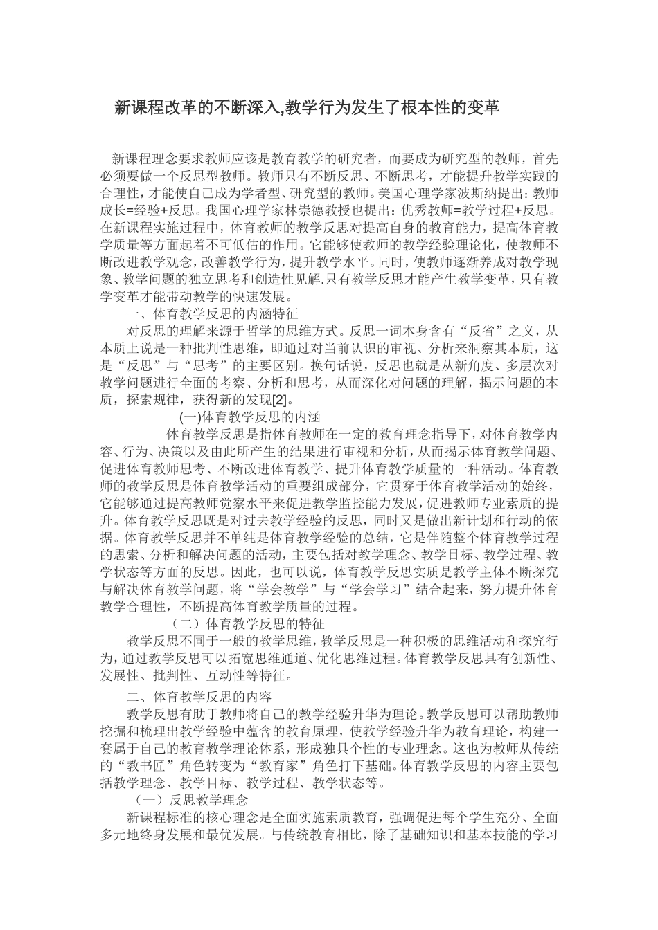 新课程改革的不断深入,教学行为发生了根本性的变革_第1页