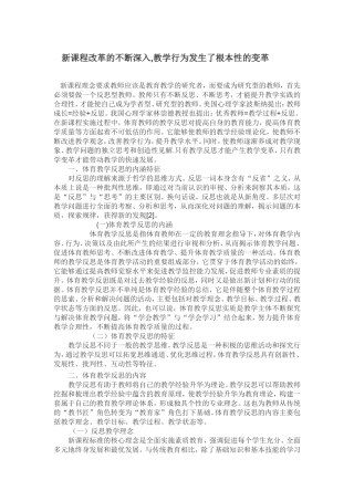 新课程改革的不断深入,教学行为发生了根本性的变革