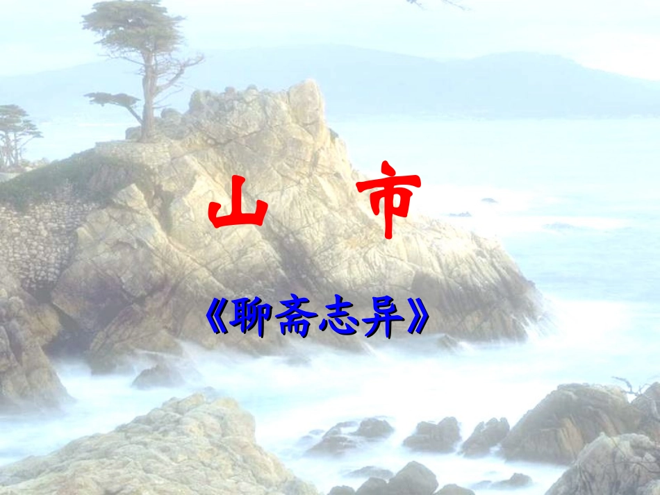《山市》参考课件3_第1页
