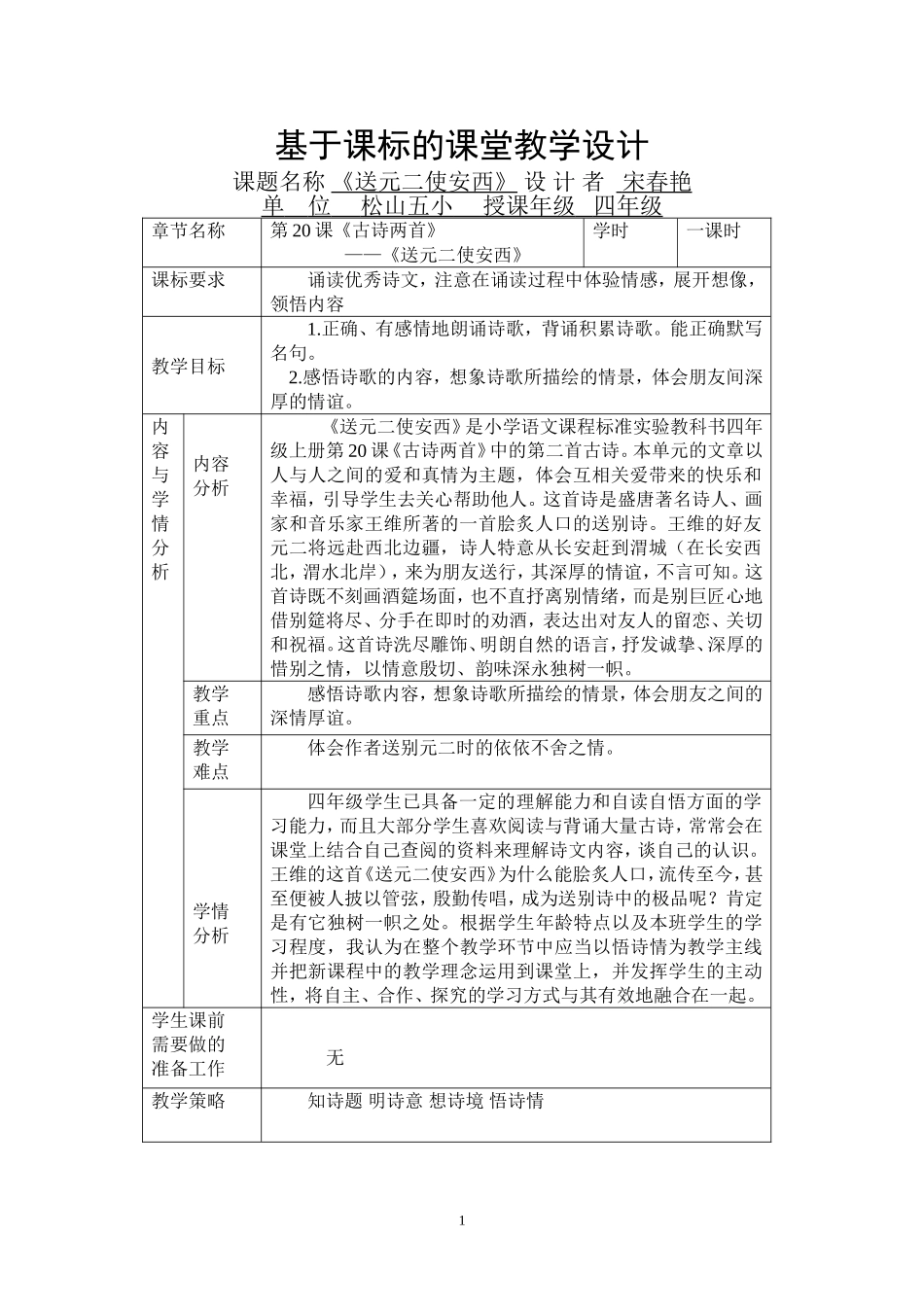 《送元二使安西》课堂教学设计宋春艳_第1页