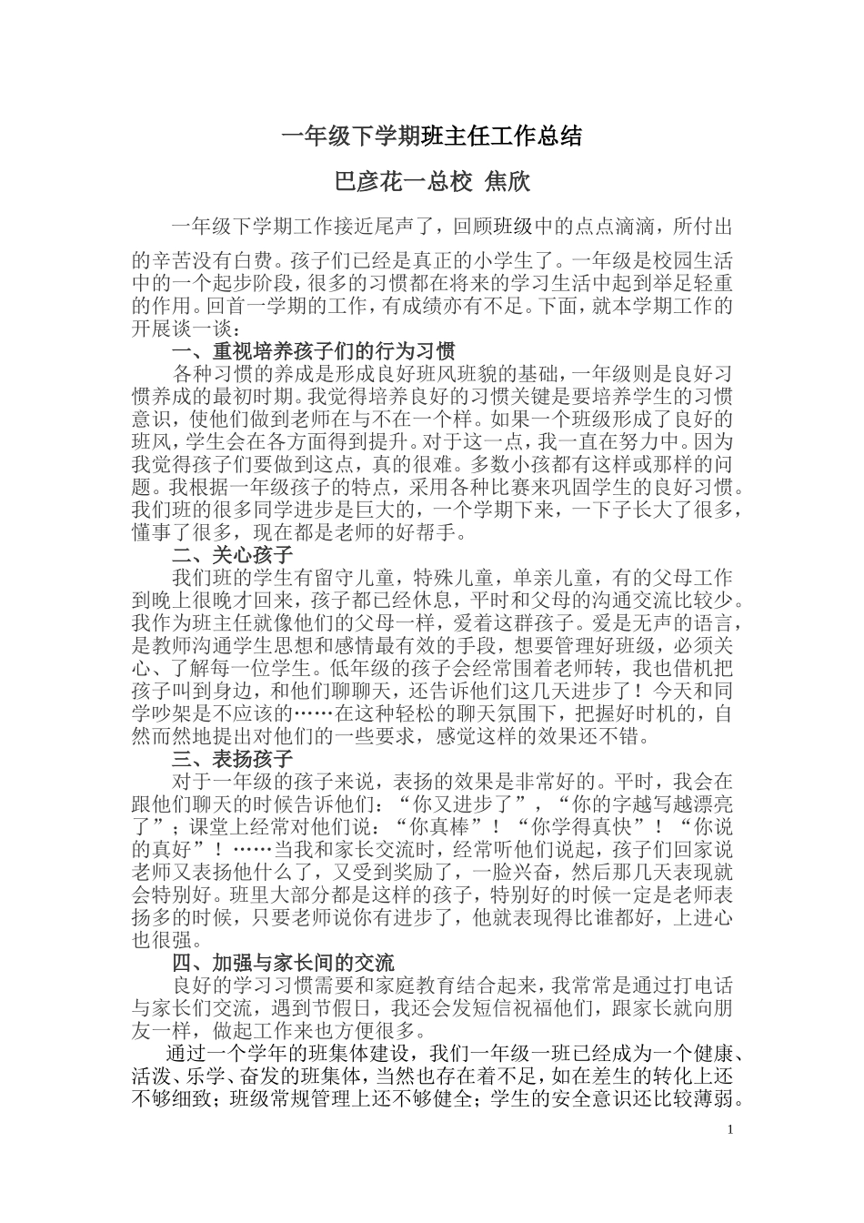 一年级二班下学期班主任工作总结_第1页