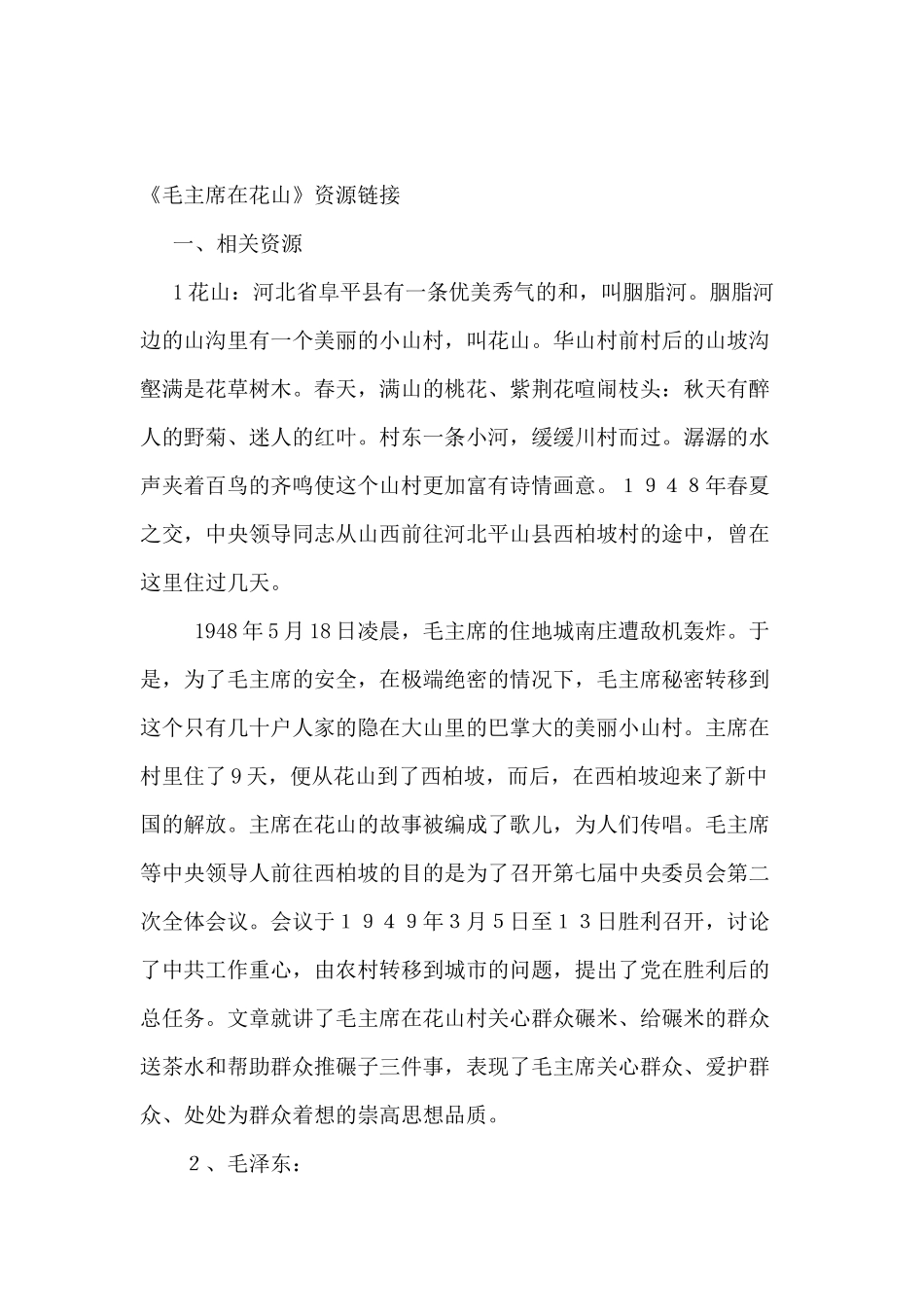 毛主席在华山教学资源_第1页