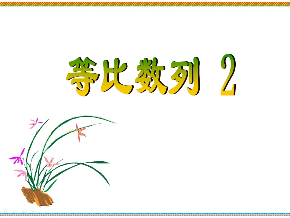 《等比数列》第二课时参考课件1_第1页