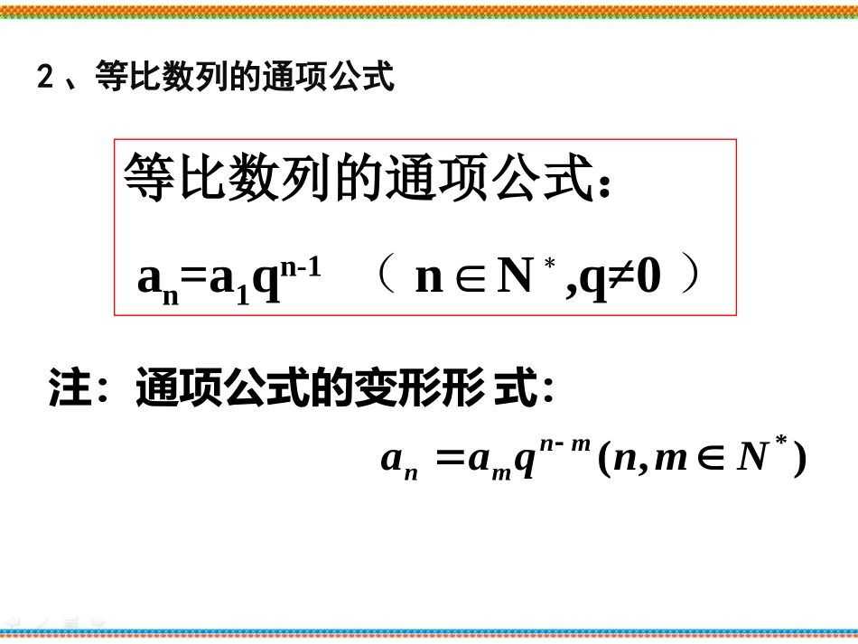 《等比数列》第二课时参考课件1_第3页