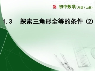 探索三角形全等的条件 (2)