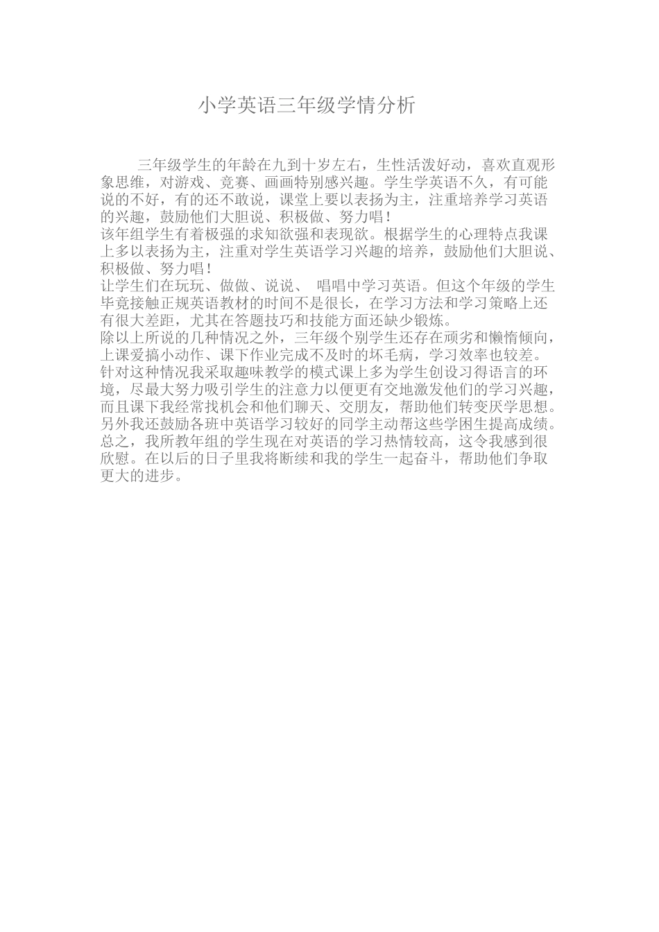 小学三年级英语学情分析_第1页