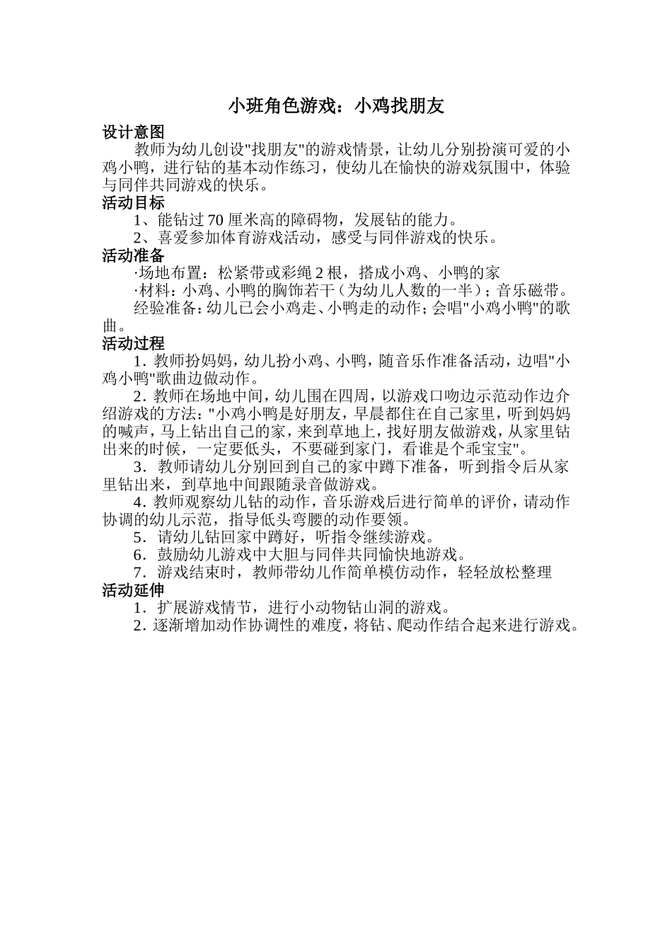 小鸡找朋友--崔丽娟--龙头幼儿园_第1页