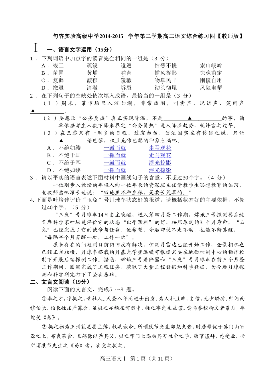 句容实验高级中学2014-2015学年第二学期高二语文综合练习四【教师版】_第1页