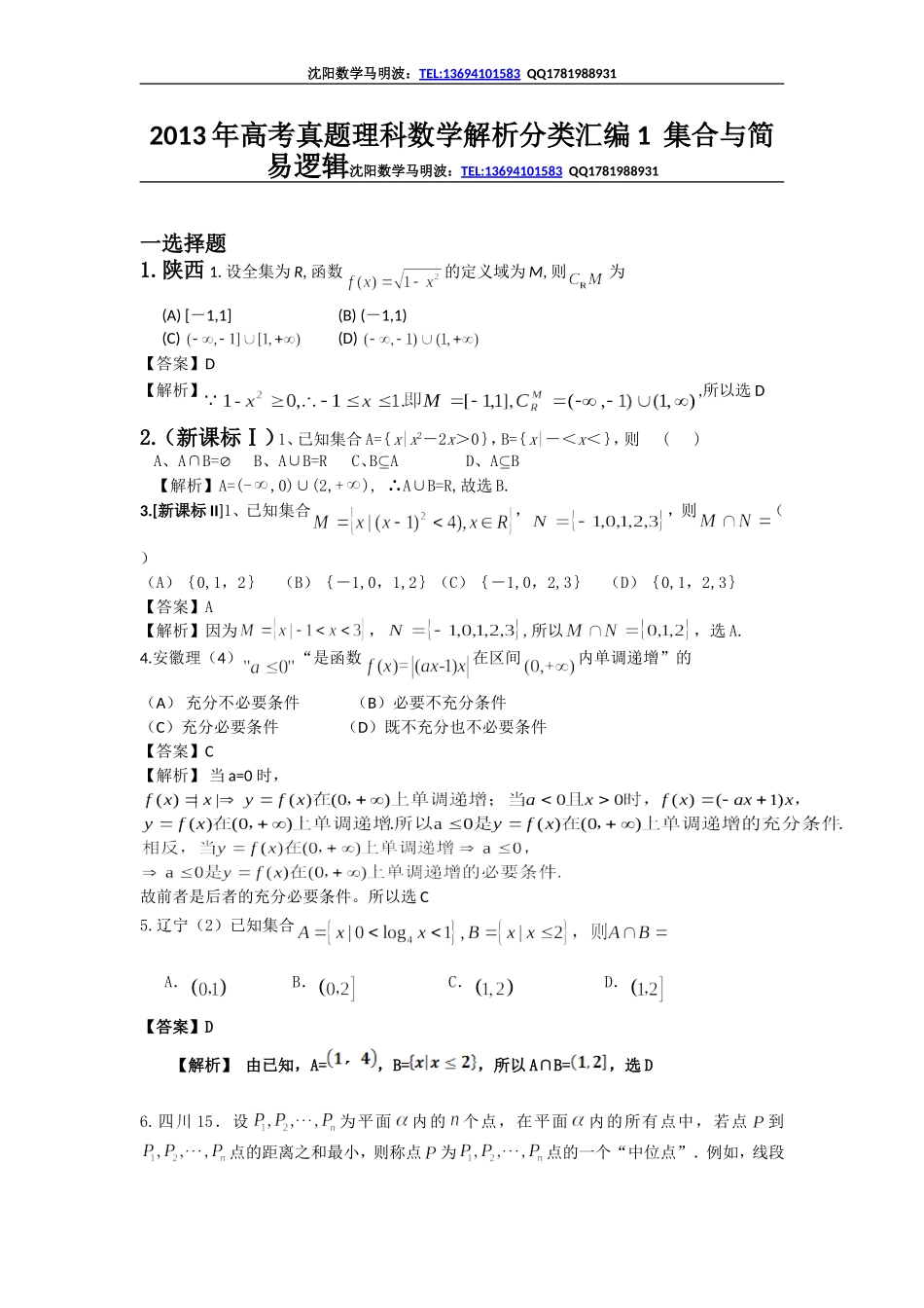 2013年高考真题理科数学解析分类汇编1集合与简易逻辑_第1页