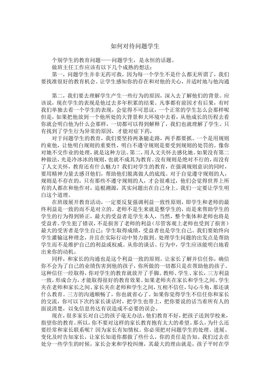 如何对待问题学生 (3)_第1页