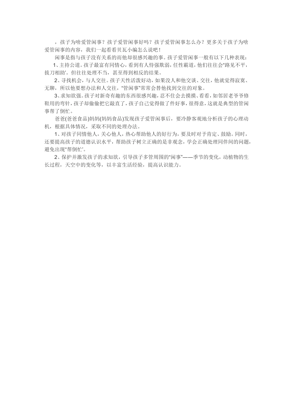 孩子为什么爱管闲事_第1页