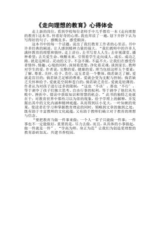 《走向理想的教育》心得体会