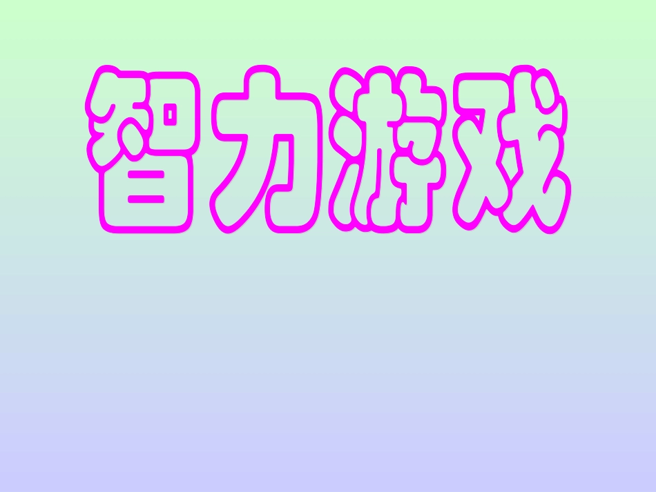 活动课---智力游戏 (2)_第1页