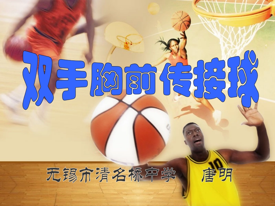 唐明篮球说课课件_第1页