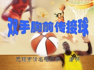 唐明篮球说课课件