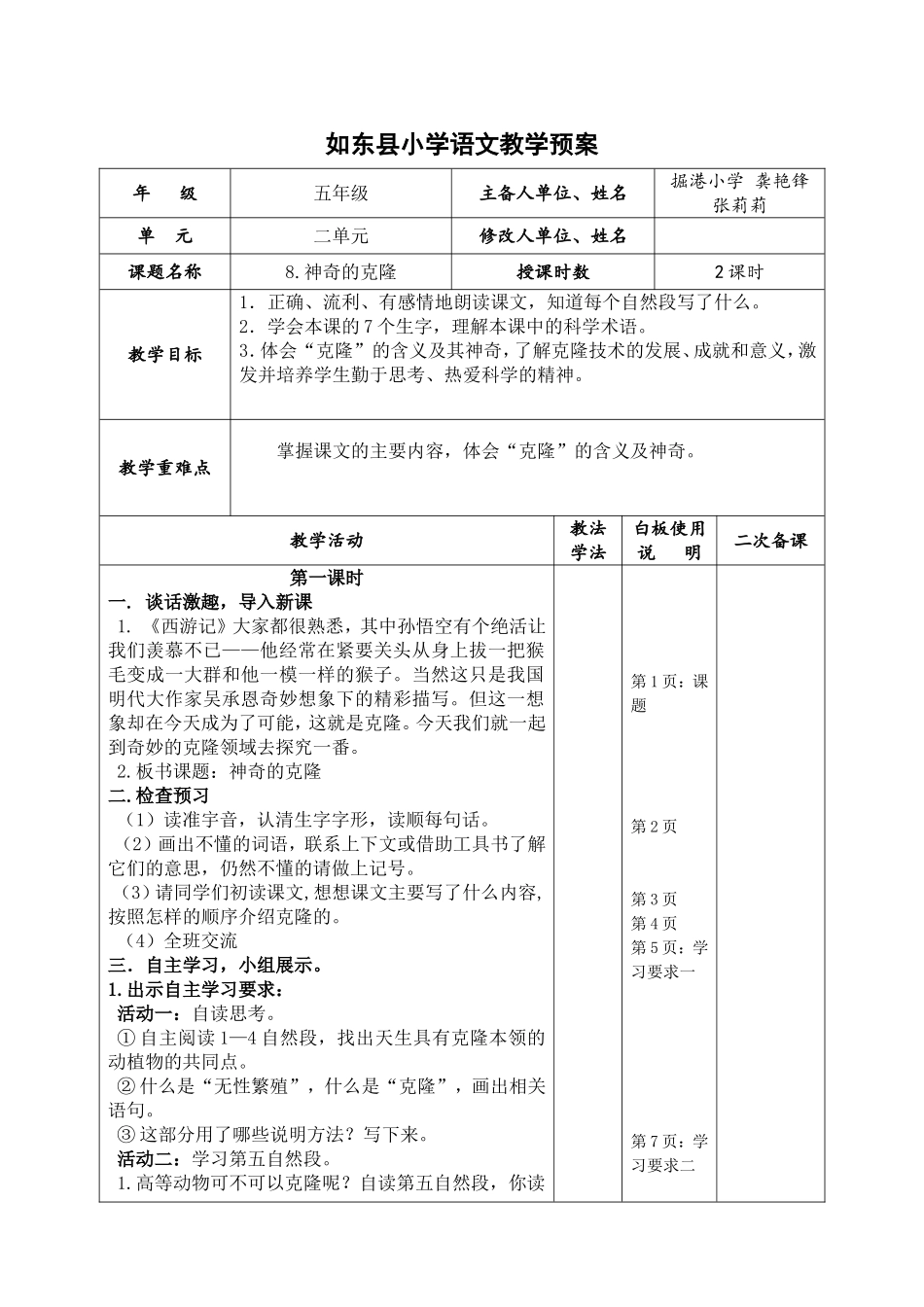 8神奇的克隆教学设计_第1页